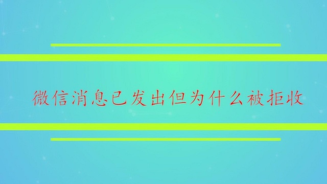 微信消息已发出但为什么被拒收