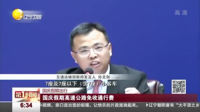 国庆假期高速公路免收通行费