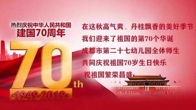 成都市第二十七幼儿园教师快闪《我和我的祖国》