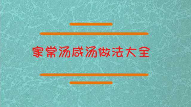 咸汤的做法大全家常汤