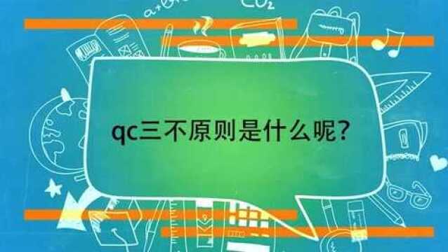 qc三不原则是什么呢?