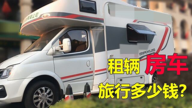 国庆长假旅行,租辆房车比住酒店划算?老板说出价格,小伙心动了