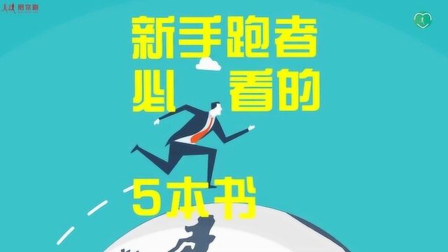 吴栋说跑步:入门跑者必看的五本书