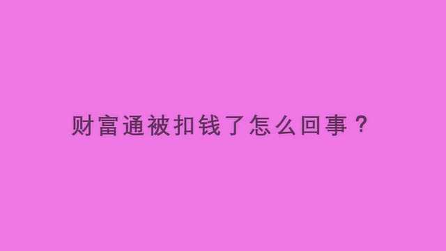 财富通被扣钱了怎么回事?