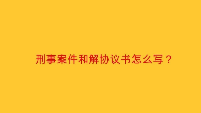 刑事案件和解协议书怎么写?