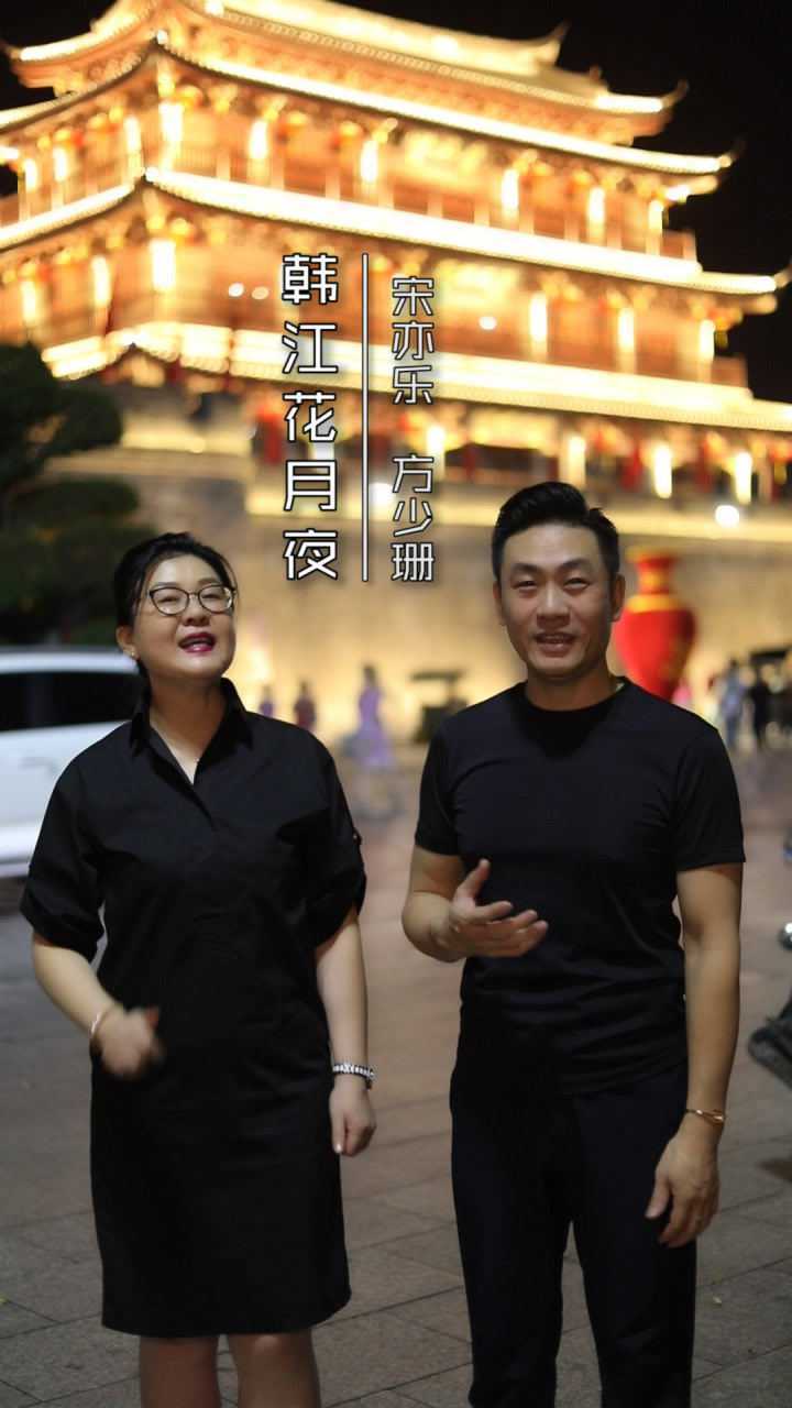 宋亦乐方少珊韩江花月夜抖音版