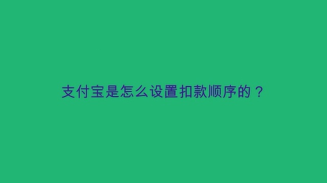 支付宝是怎么设置扣款顺序的?