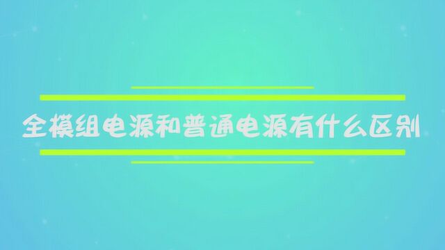 全模组电源和普通电源有什么区别