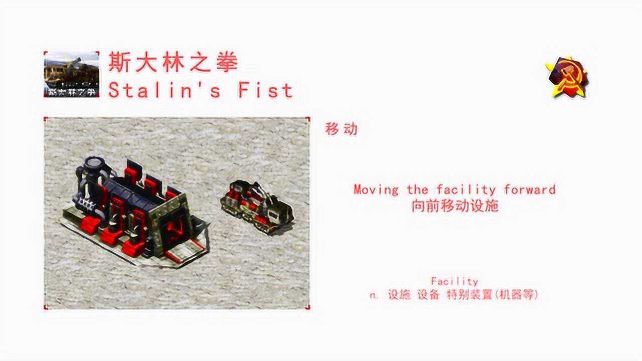 【红警2心灵终结语音系列】苏联单位斯大林之拳