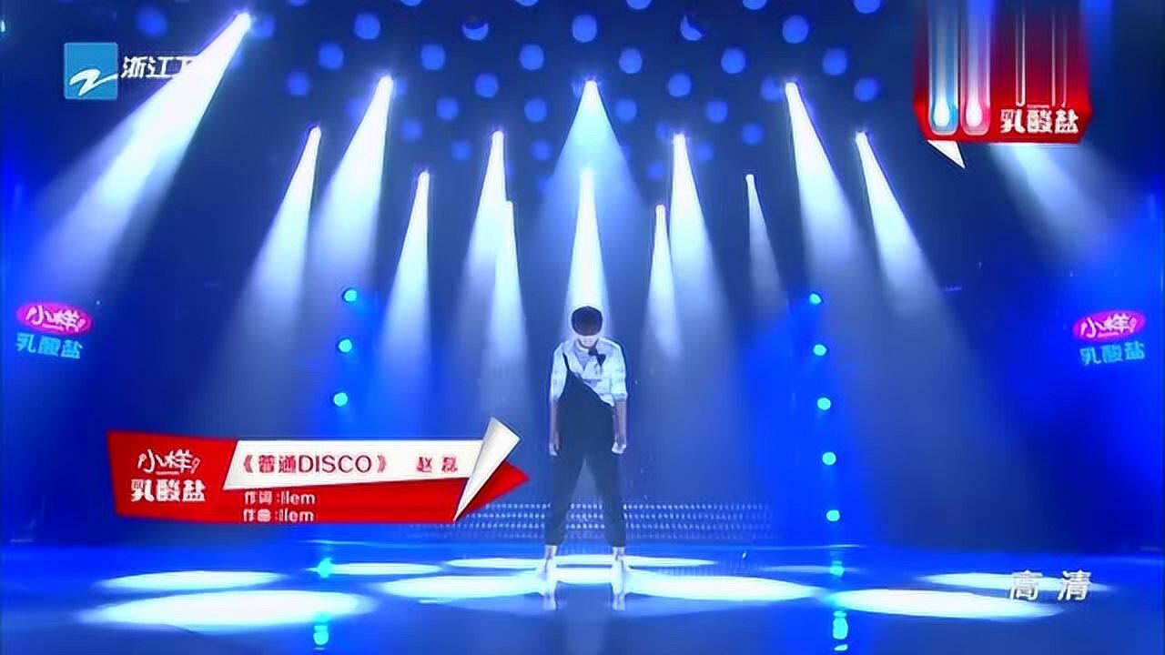 男生舞台演绎《普通DISCO》,节奏轻快,嗨翻现场_高清1080P在线观看平台_腾讯视频