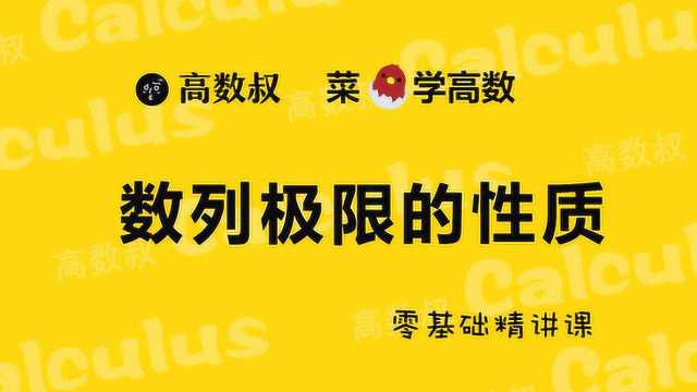 高数基础 第一章 数列极限的性质