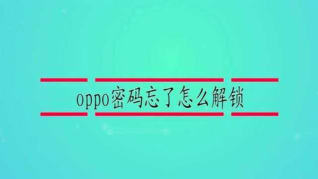 oppo密码忘了怎么解锁