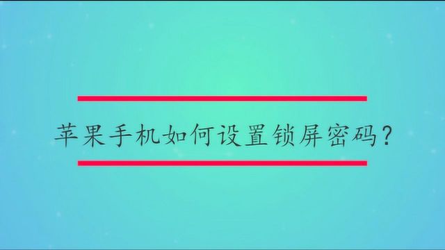 苹果手机如何设置锁屏密码?