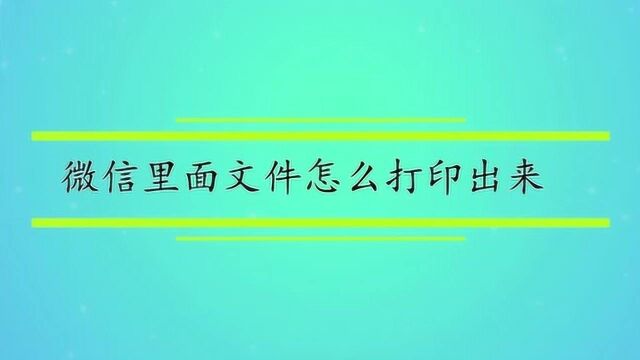 微信里面文件怎么打印出来