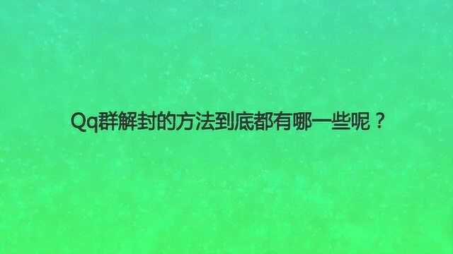 Qq群解封的方法到底都有哪一些呢?