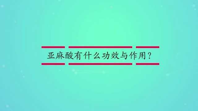 亚麻酸有什么功效与作用?