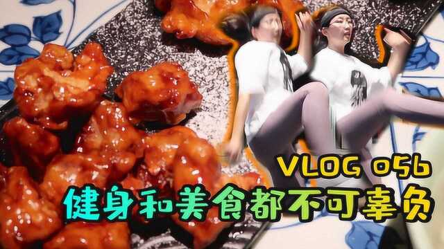 VLOG 056 健身和美食都不可辜负