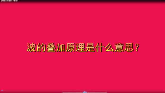 波的叠加原理是什么意思?