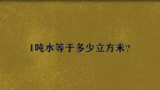 1吨水等于多少立方米?