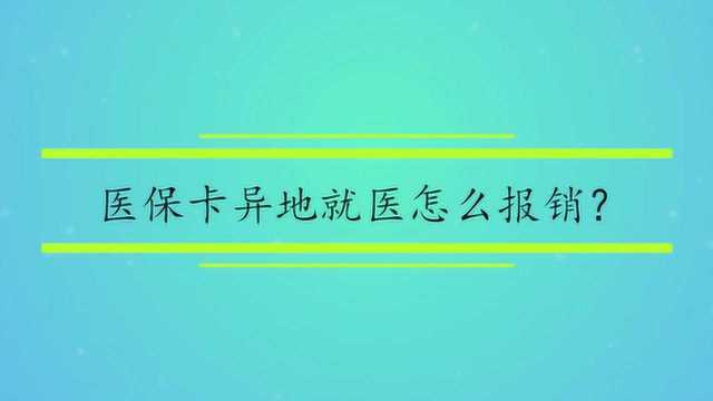 医保卡异地就医怎么报销?