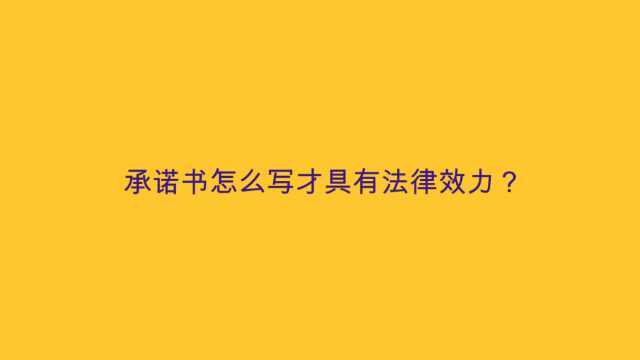 承诺书怎么写才具有法律效力?