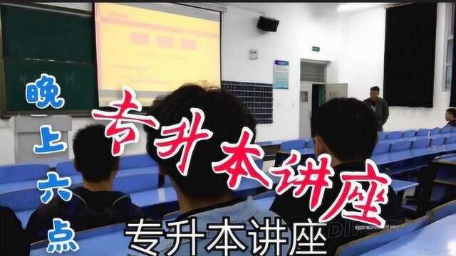 小伙今天晚上六点去听学校的专升本讲座,真是一次不同寻常的经历!