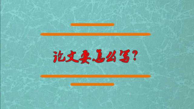 论文要如何写?