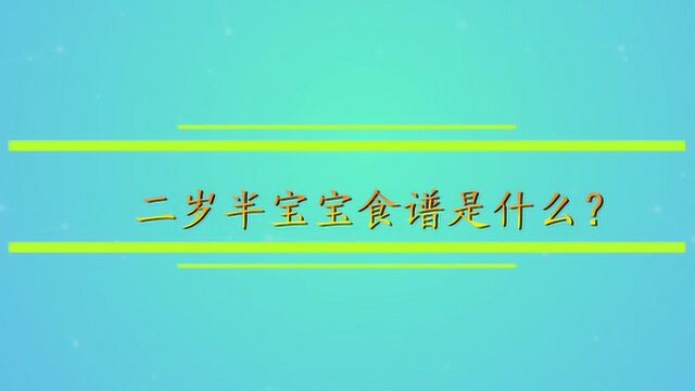 二岁半宝宝食谱是什么?