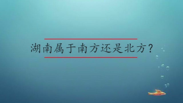 湖南属于南方还是北方?