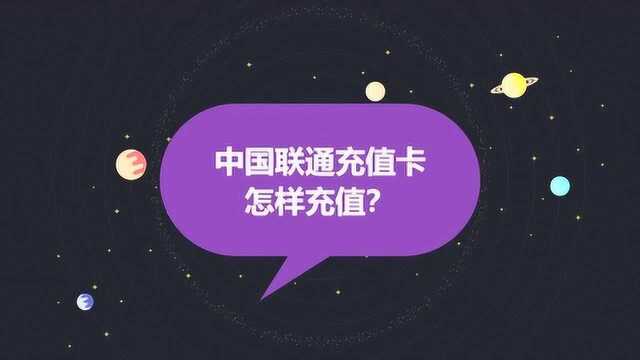 中国联通充值卡怎样充值?