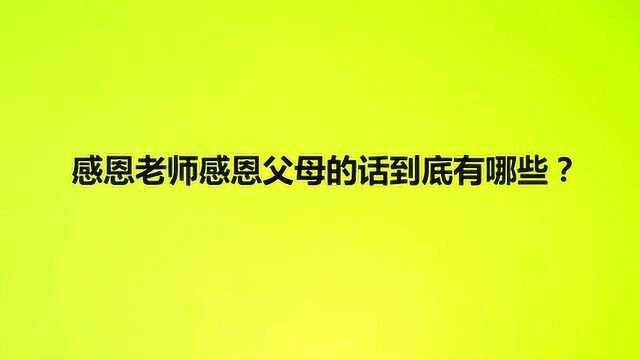 感恩老师感恩父母的话到底有哪些?