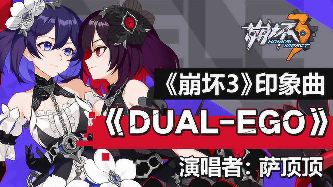 「Dual-Ego」——《崩坏3》印象曲（演唱者：萨顶顶）