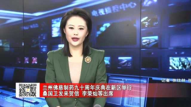 兰州佛慈制药九十周年庆典在新区举行 桑国卫发来贺信 李荣灿等出席