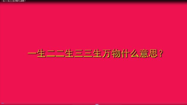 一生二二生三三生万物什么意思?