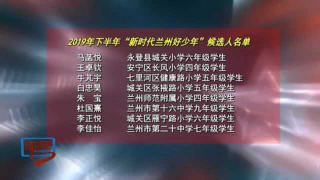 兰州市2019年下半年“新时代兰州好少年”候选人公示、网络投票开始