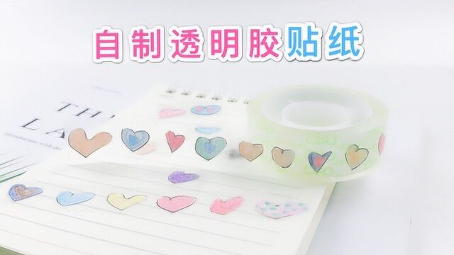 自制透明胶带贴纸,基础的手账胶带diy