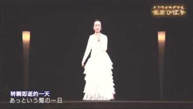 日本国民歌姬美空云雀逝世30年竟然登台演绎了新歌 ?