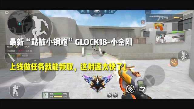 最新“站桩小钢炮”GLOCK18小金刚,上线领取!这射速太快了!