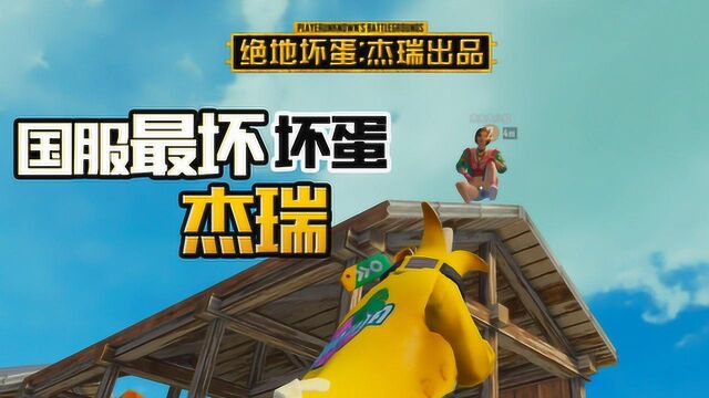 坏蛋杰瑞:和女同桌兜兜双排阴人失败 我该不会被她嫌弃吧?