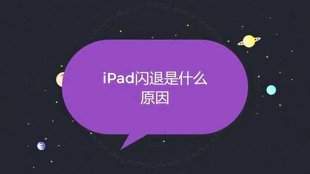 iPad闪退是什么原因