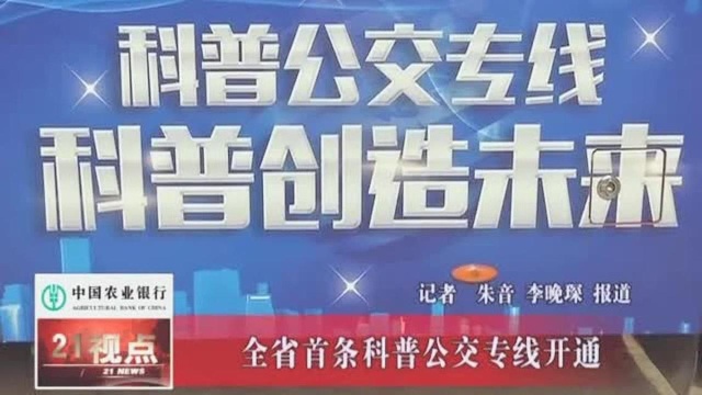 无锡公交好有科技感!开出江苏首条科普公交专线