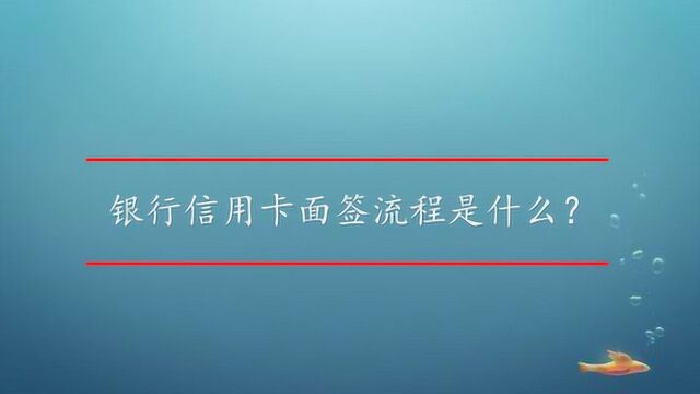 银行信用卡面签流程是什么?