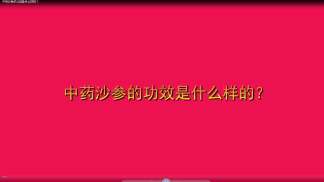 中药沙参的功效是什么样的?