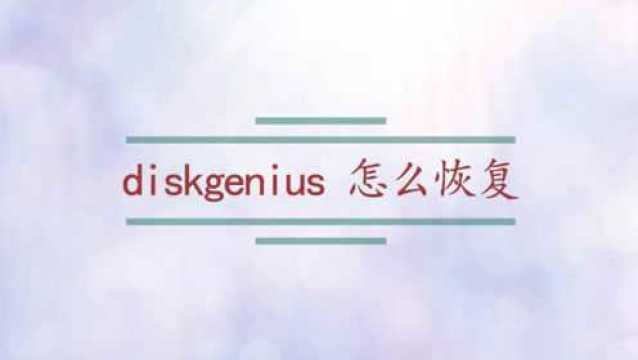 diskgenius 怎么恢复?