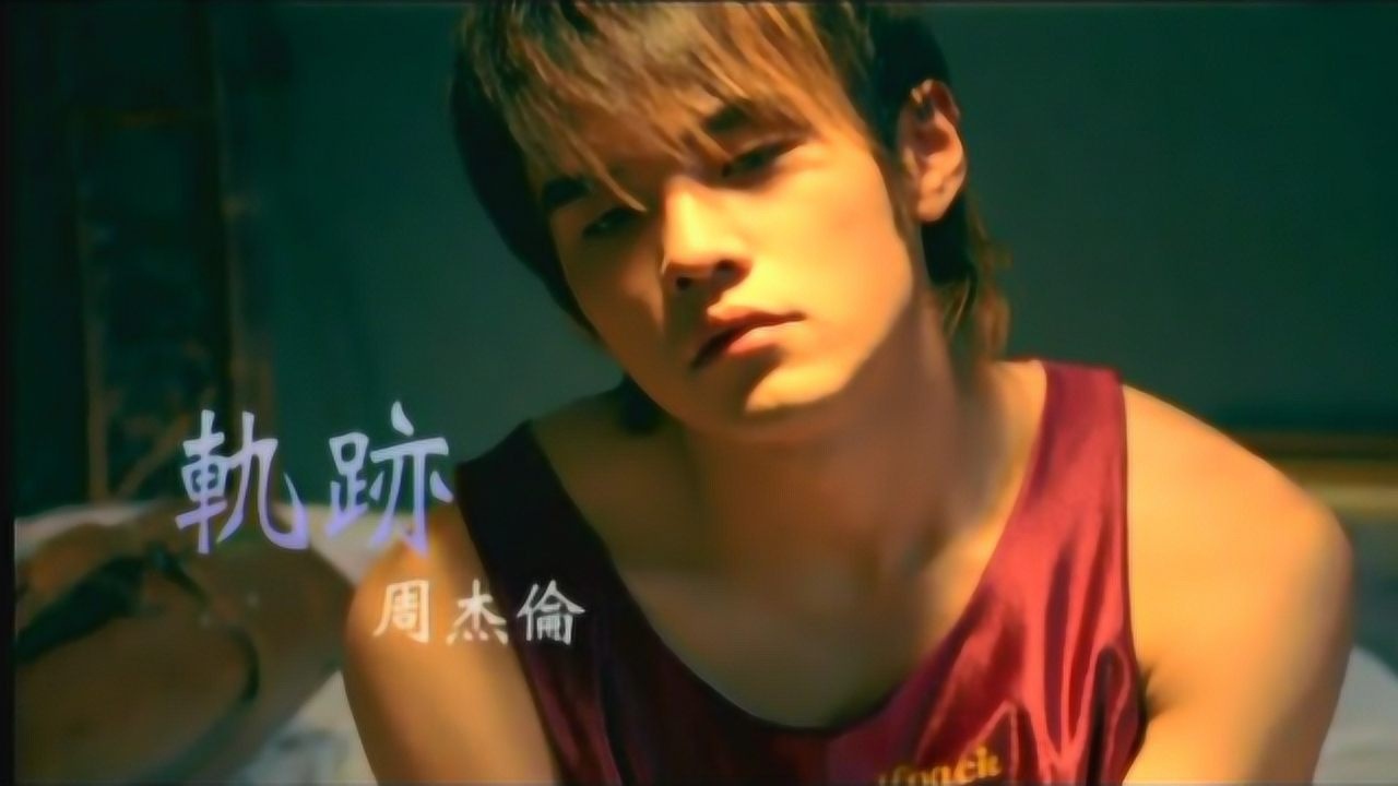 周杰伦音乐MV《轨迹》：怎么隐藏，我的悲伤，失去你的地方_腾讯视频