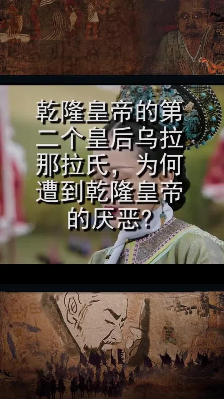 乾隆皇帝的第二个皇后乌拉那拉氏为何遭到乾隆皇帝的厌恶