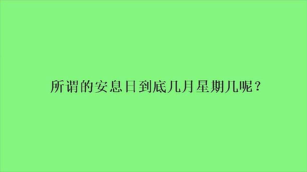 所谓的安息日到底几月星期几呢