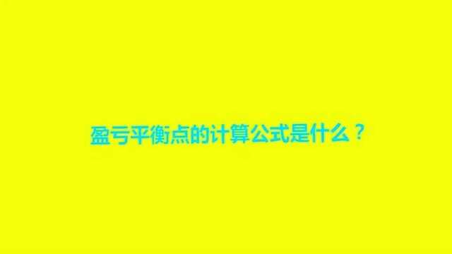 盈亏平衡点的计算公式是什么?