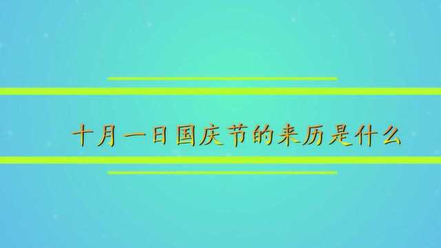 十月一日国庆节的来历是什么