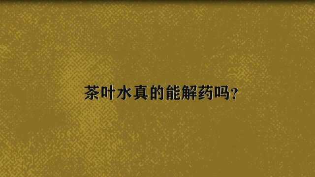 茶叶水真的能解药吗?